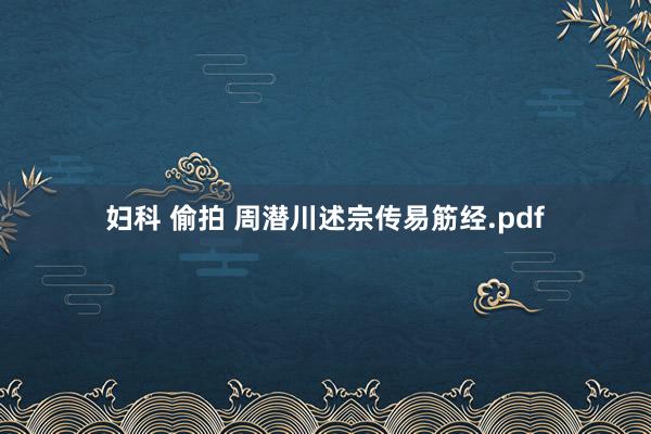 妇科 偷拍 周潜川述宗传易筋经.pdf