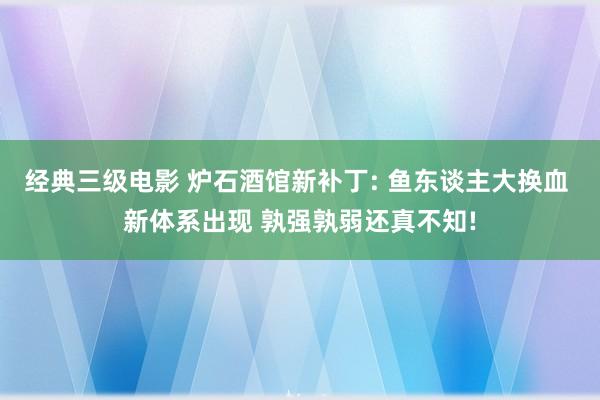 经典三级电影 炉石酒馆新补丁: 鱼东谈主大换血 新体系出现 孰强孰弱还真不知!