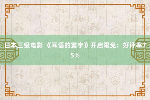 日本三级电影 《耳语的寰宇》开启限免：好评率75%