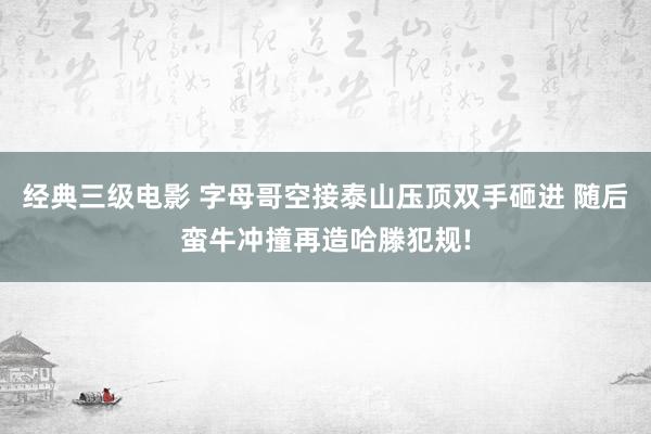 经典三级电影 字母哥空接泰山压顶双手砸进 随后蛮牛冲撞再造哈滕犯规!