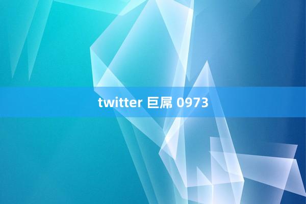 twitter 巨屌 0973