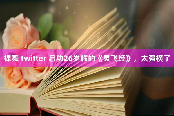 裸舞 twitter 启功26岁临的《灵飞经》，太强横了