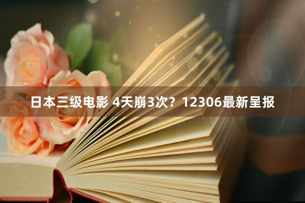 日本三级电影 4天崩3次？12306最新呈报