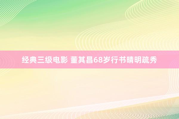 经典三级电影 董其昌68岁行书晴明疏秀