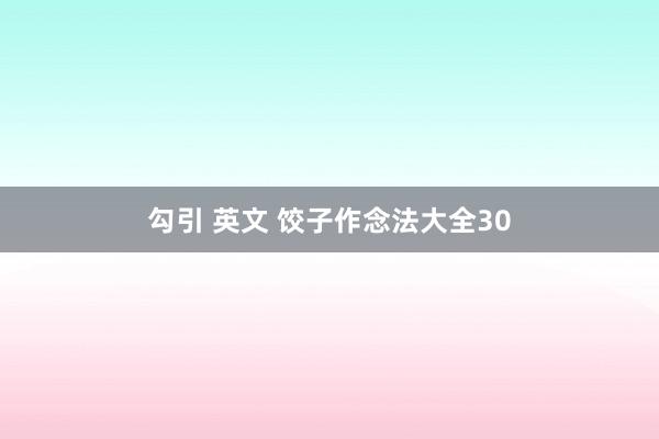 勾引 英文 饺子作念法大全30